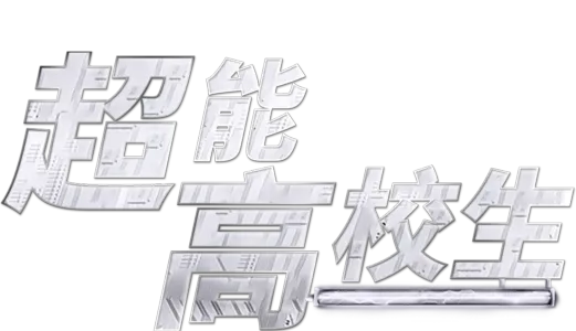 超能高校生