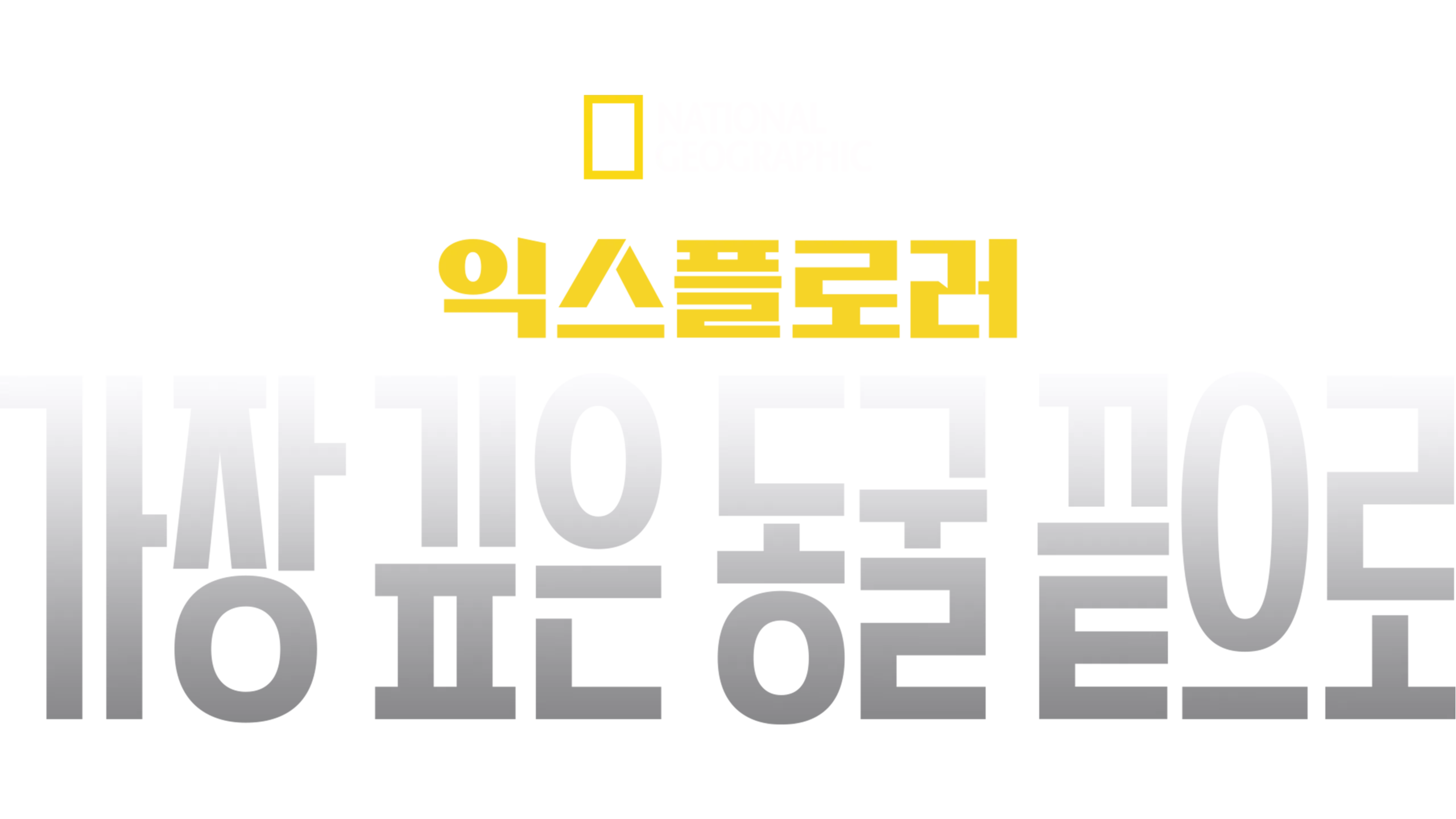 익스플로러: 가장 깊은 동굴 끝으로