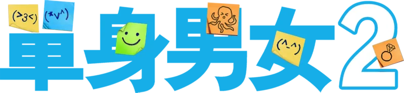 單身男女 2