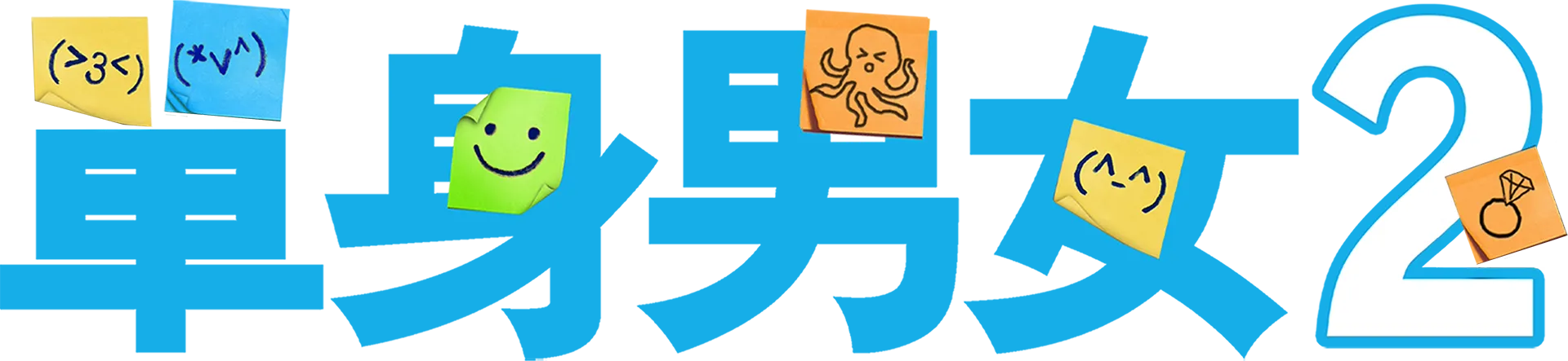 單身男女 2