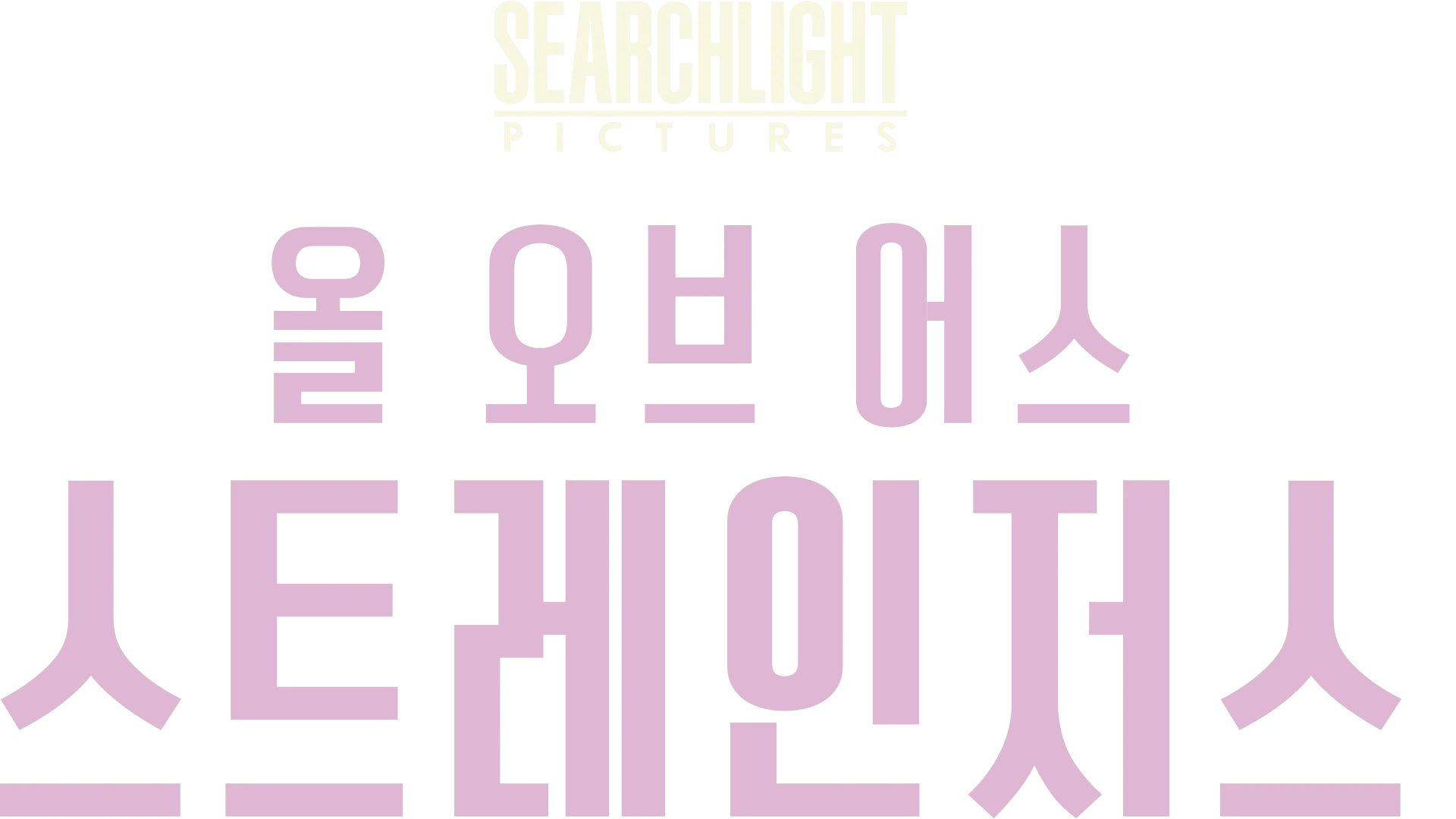 올 오브 어스 스트레인저스