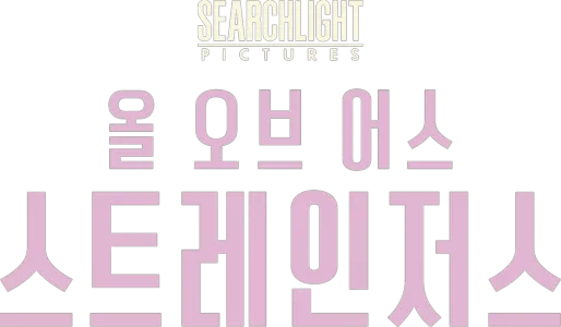 올 오브 어스 스트레인저스
