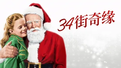 34街奇缘