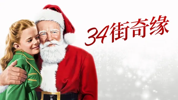 thumbnail - 34街奇缘
