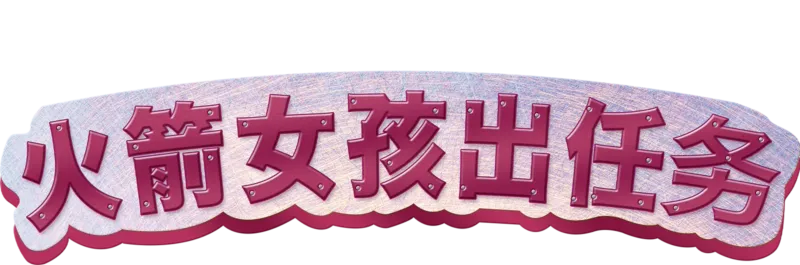 火箭女孩出任务
