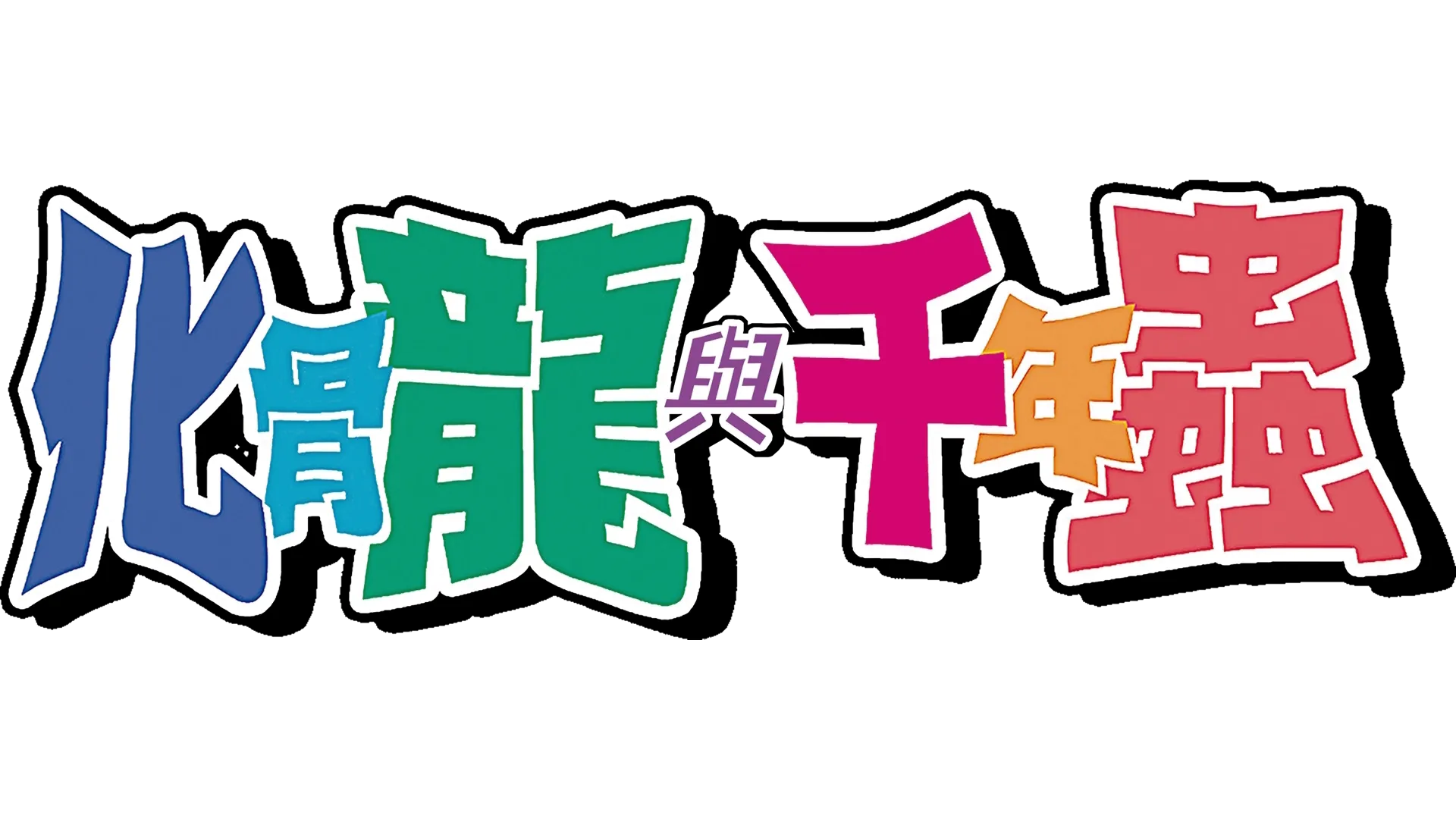 觀看化骨龍與千年蟲 | Disney+