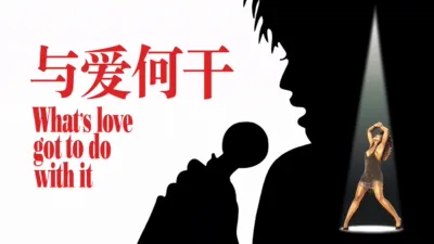 thumbnail - 与爱何干