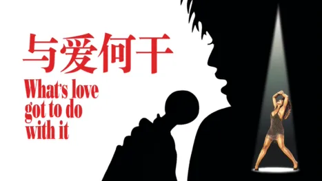 thumbnail - 与爱何干