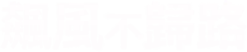 飆風不歸路