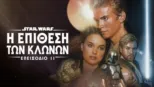 thumbnail - Star Wars: Η Επίθεση των Κλώνων (Επεισόδιο II)