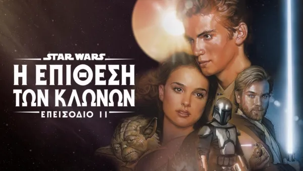 thumbnail - Star Wars: Η Επίθεση των Κλώνων (Επεισόδιο II)