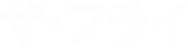 ザ・フライ