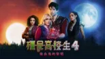 thumbnail - 殭屍高校生4：吸血鬼的黎明