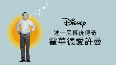 霍華德迪士尼幕後傳奇：霍華德愛許曼