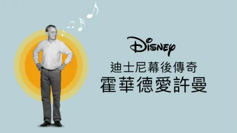 thumbnail - 霍華德迪士尼幕後傳奇：霍華德愛許曼