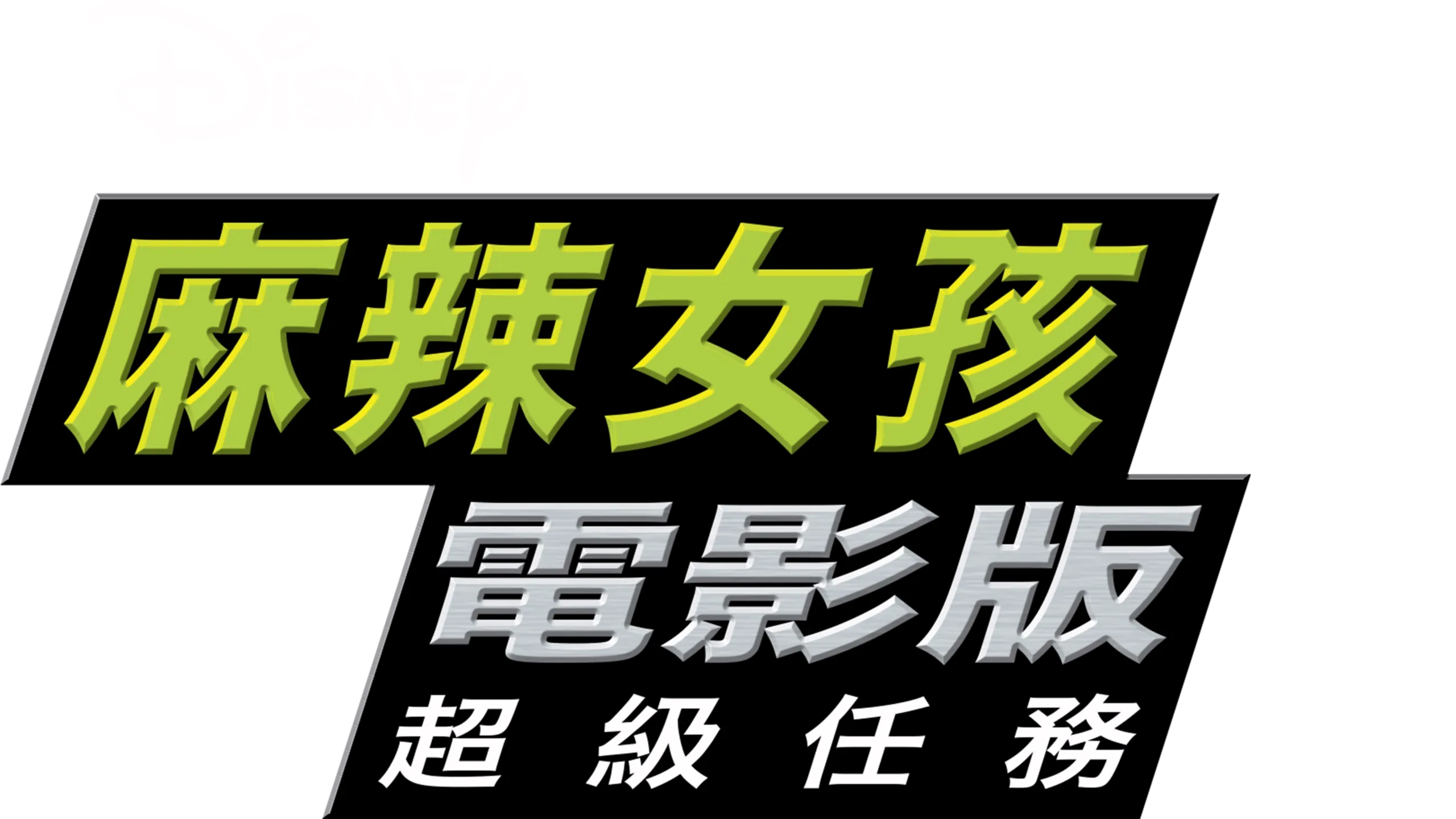 麻辣女孩電影版：超級任務