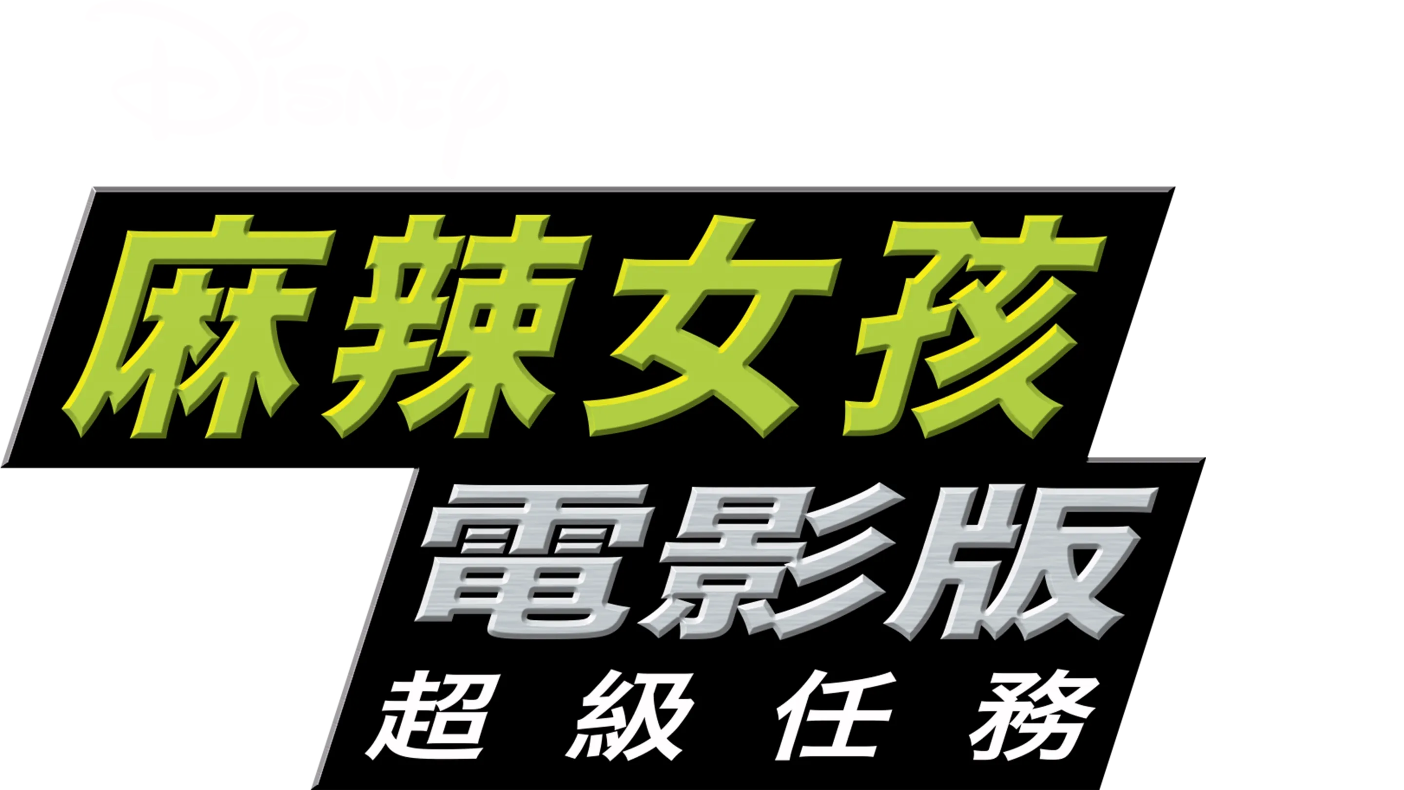 麻辣女孩電影版：超級任務