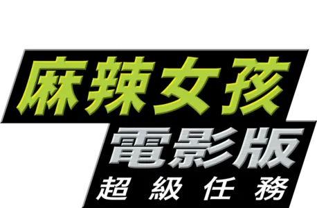 麻辣女孩電影版：超級任務