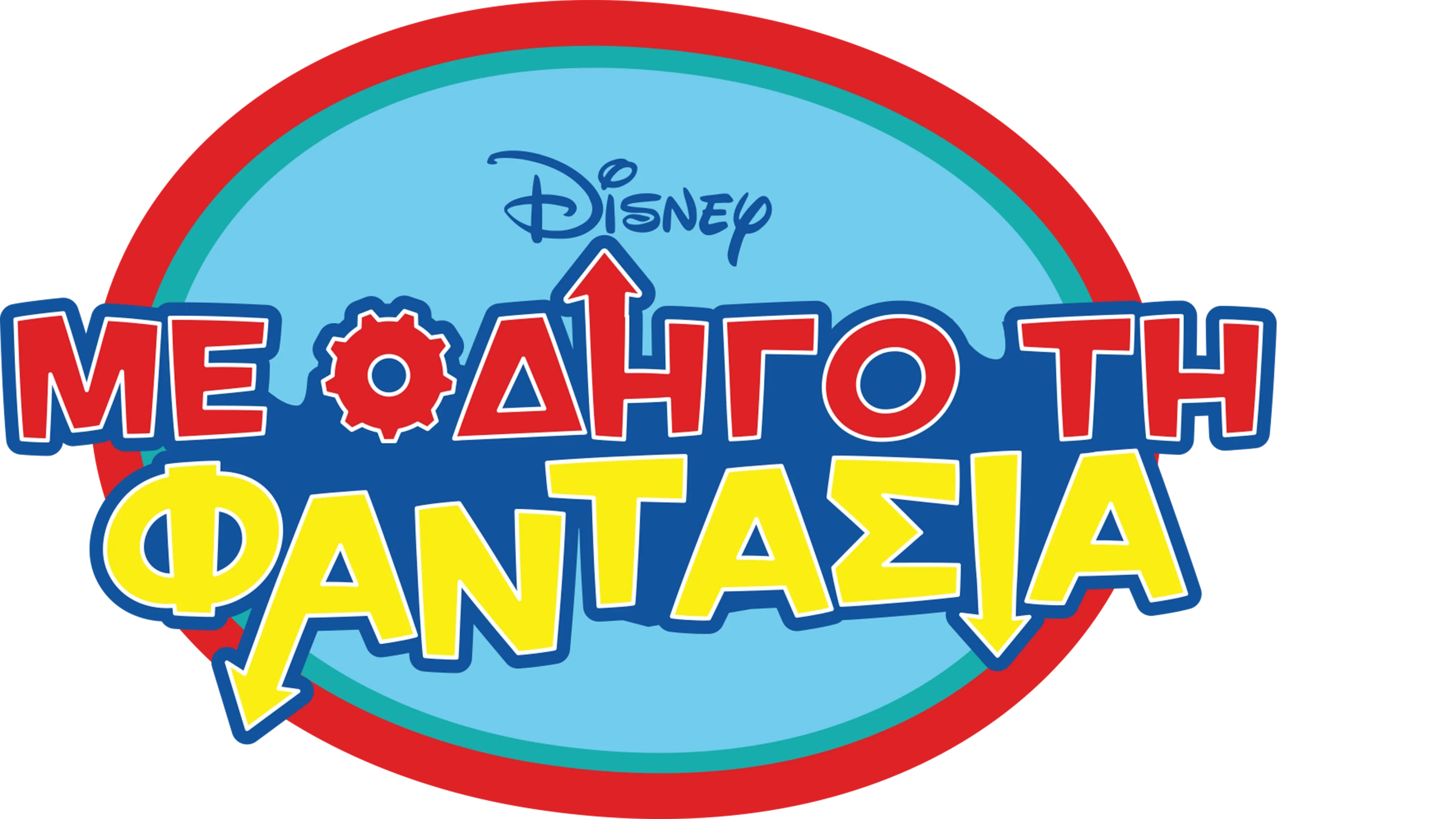 Με Οδηγό τη Φαντασία