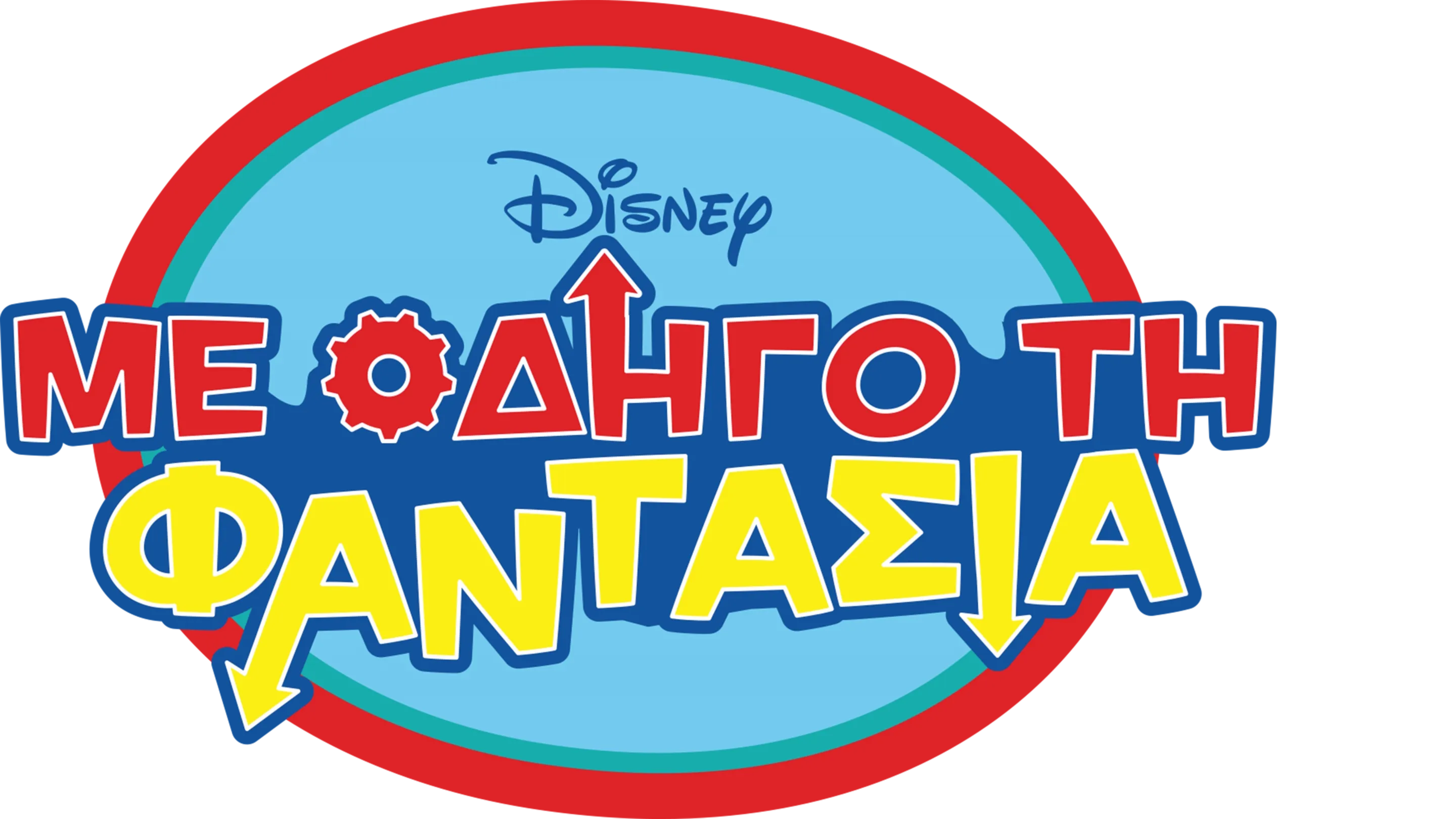 Με Οδηγό τη Φαντασία