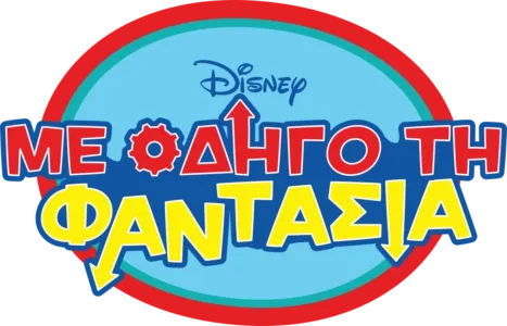 Με Οδηγό τη Φαντασία