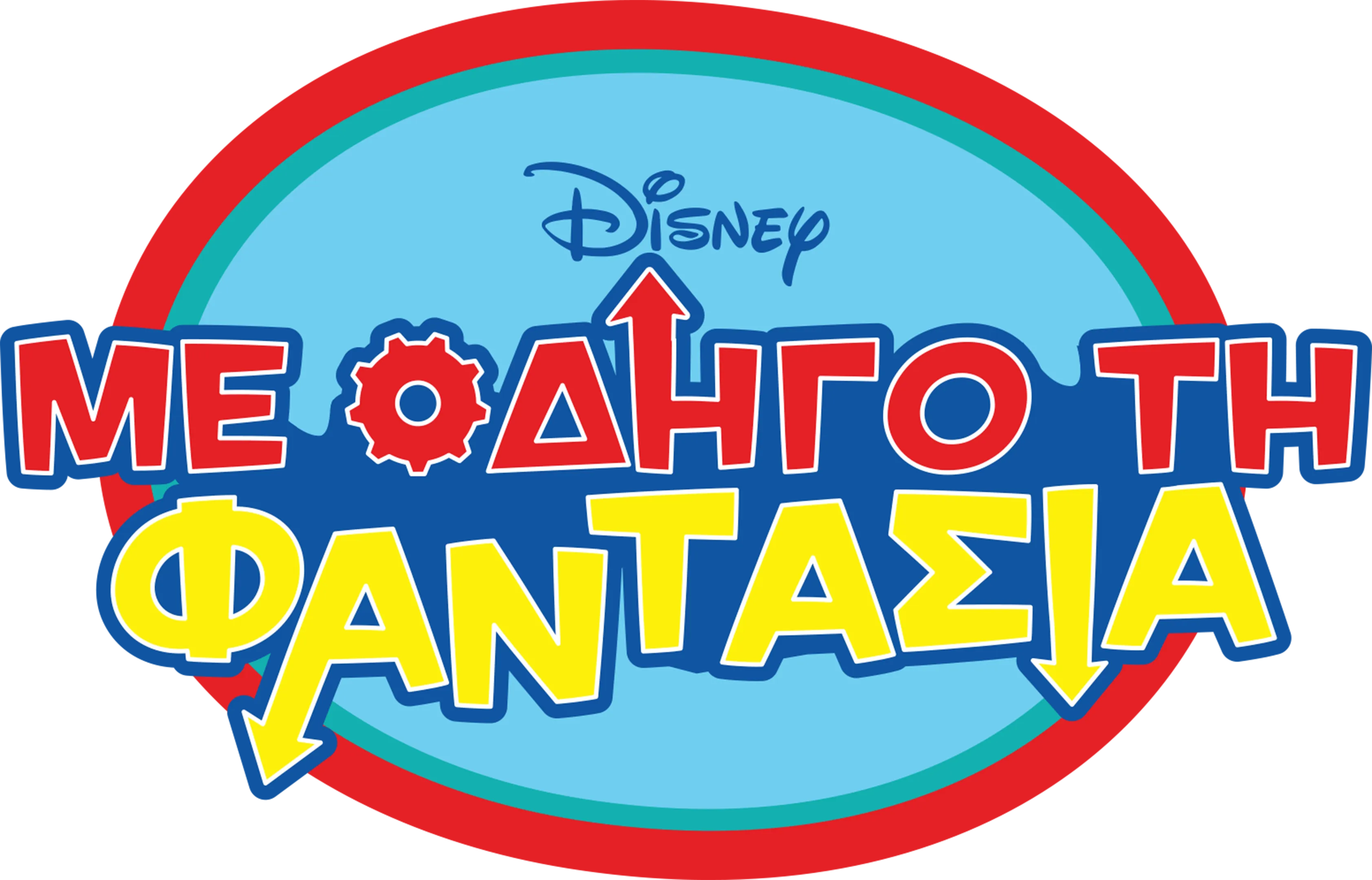 Με Οδηγό τη Φαντασία