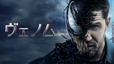 thumbnail - ヴェノム