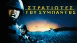 thumbnail - Στρατιώτες του Σύμπαντος