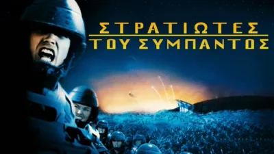 Στρατιώτες του Σύμπαντος