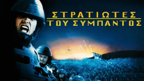 thumbnail - Στρατιώτες του Σύμπαντος