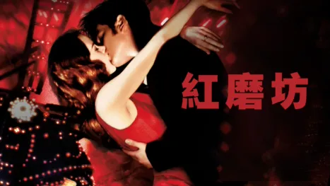 thumbnail - 紅磨坊