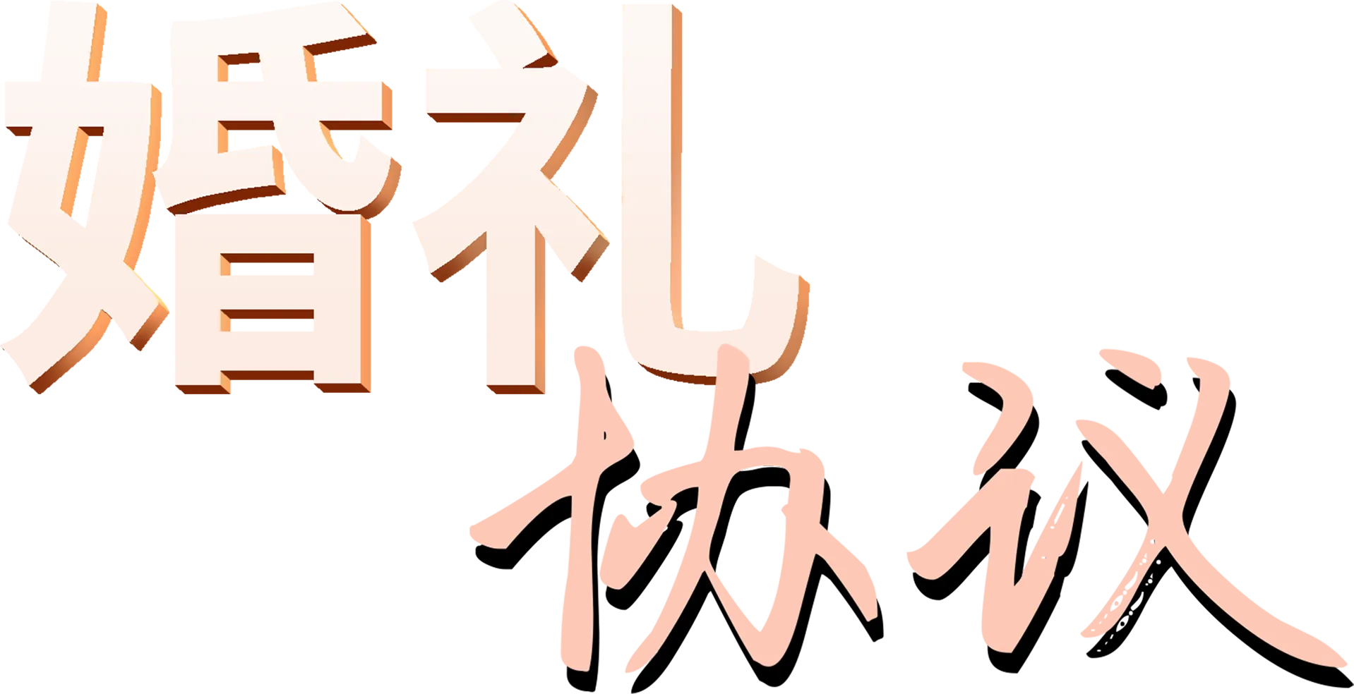 婚礼协议