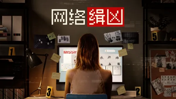 thumbnail - 网络缉凶