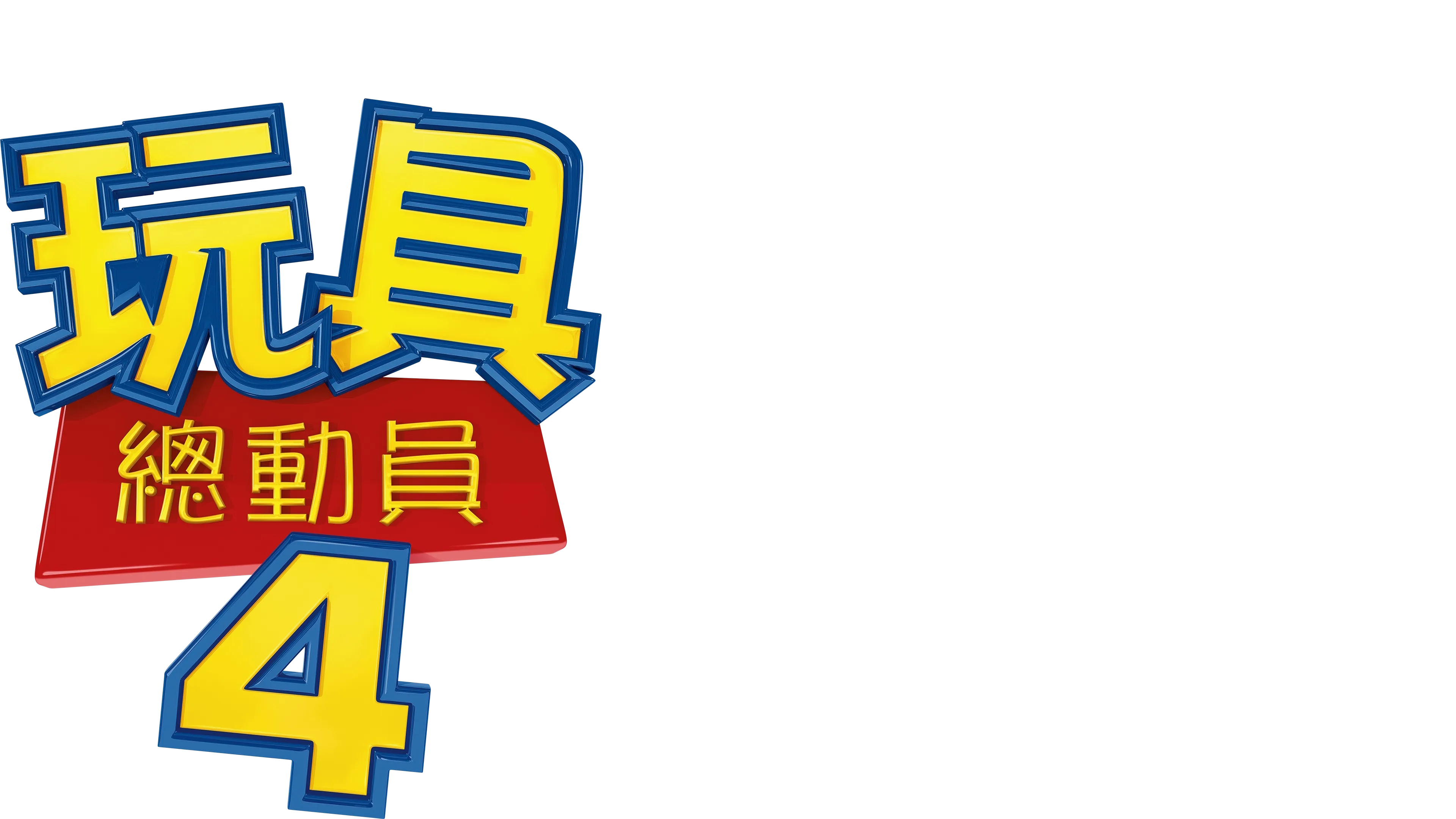 玩具總動員4