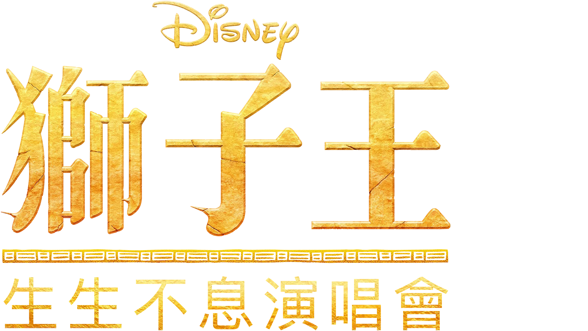 《獅子王》生生不息演唱會