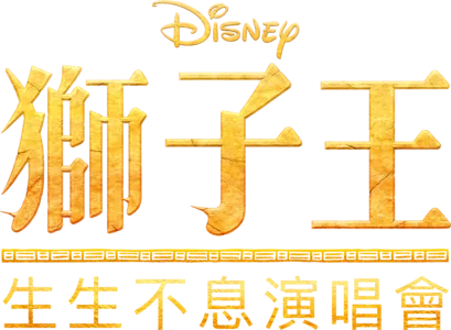 《獅子王》生生不息演唱會