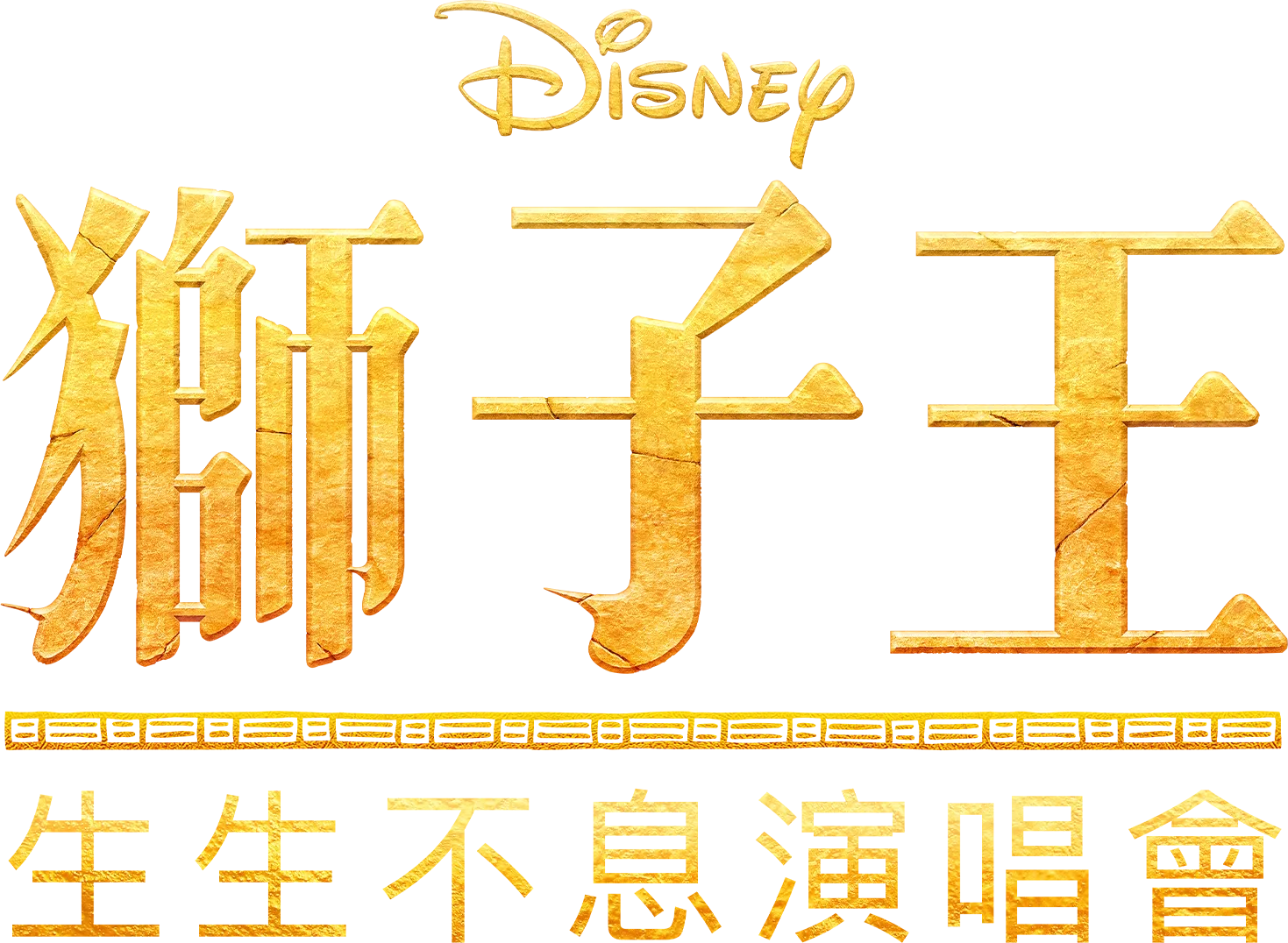 《獅子王》生生不息演唱會
