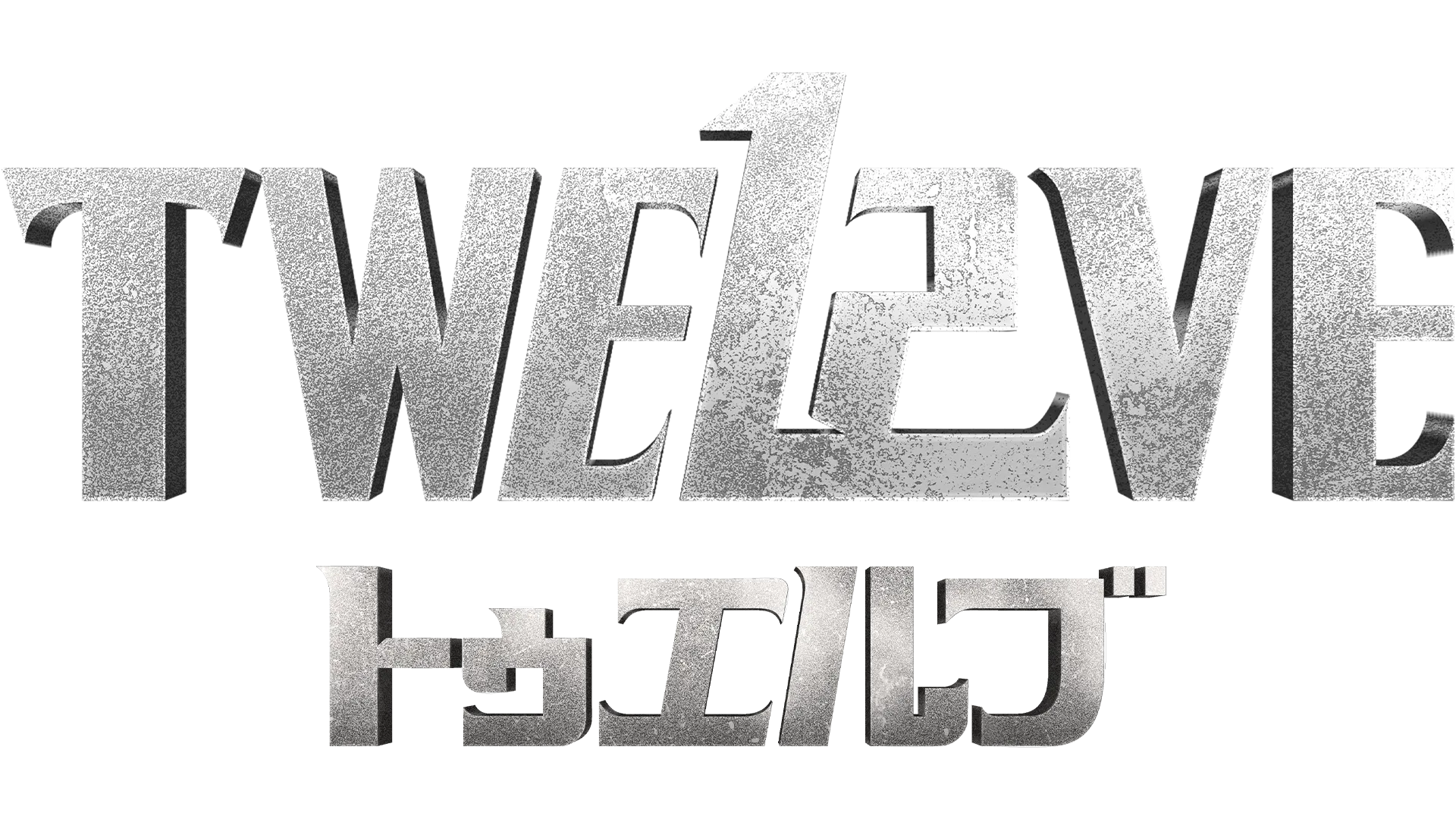 TWELVE トゥエルブ