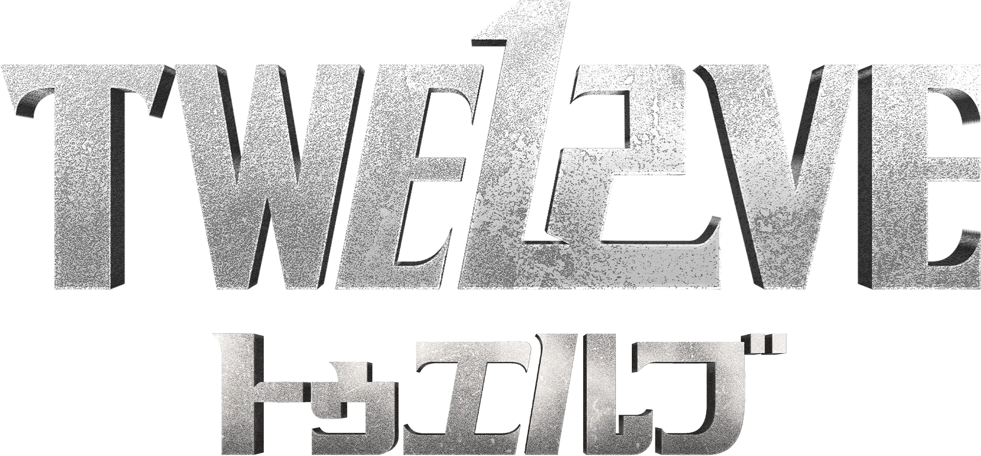 TWELVE トゥエルブ