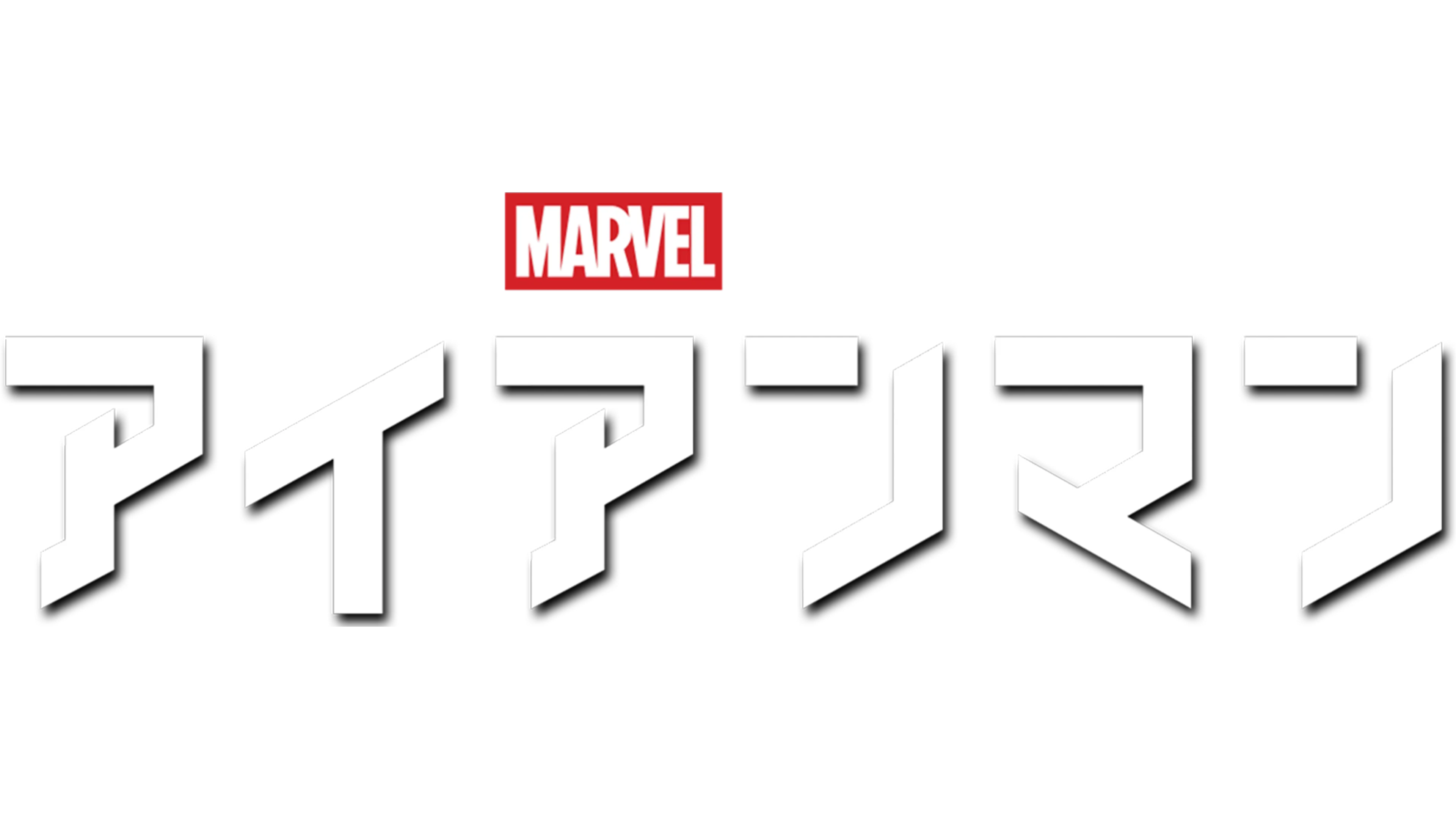 アイアンマン