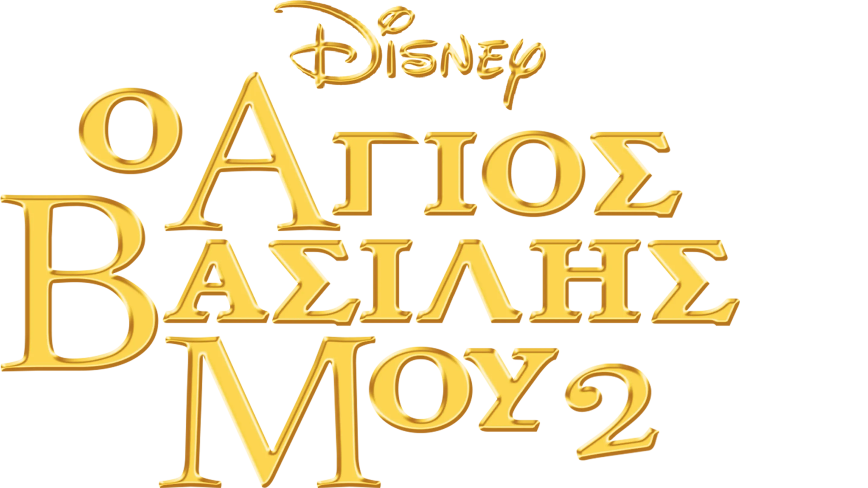 Ο Άγιος Βασίλης Μου 2
