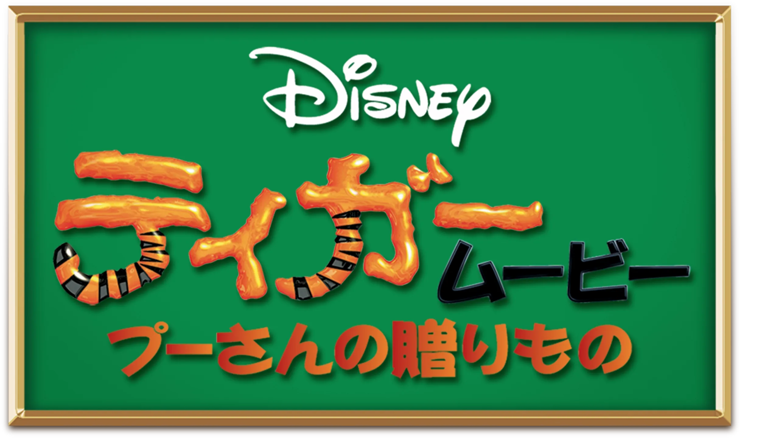 ティガームービー／プーさんの贈りもの