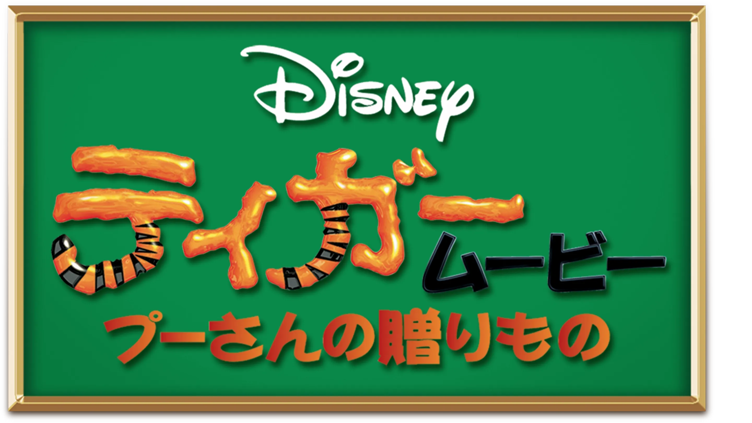ティガームービー／プーさんの贈りもの