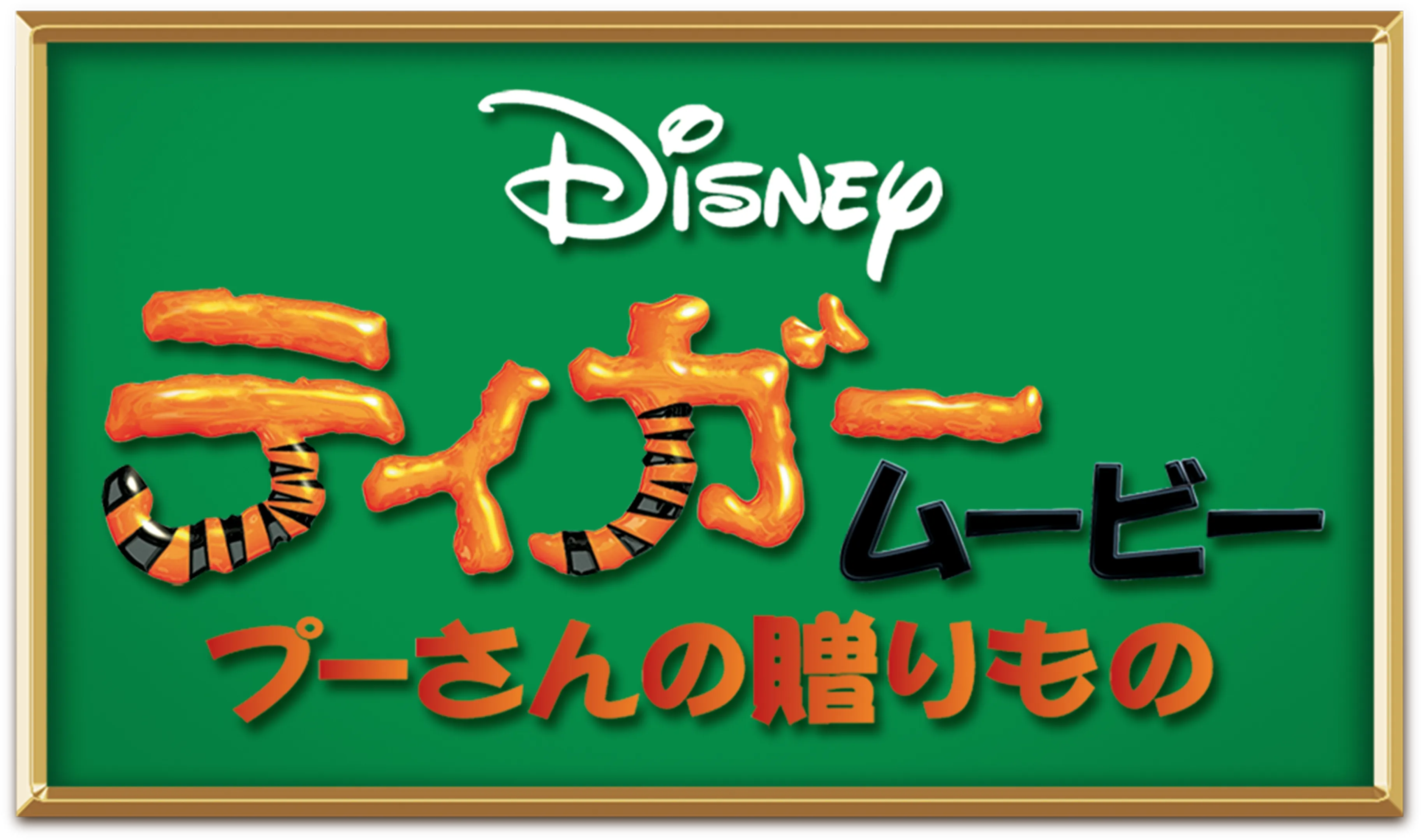 ティガームービー／プーさんの贈りもの
