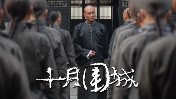 thumbnail - 十月围城
