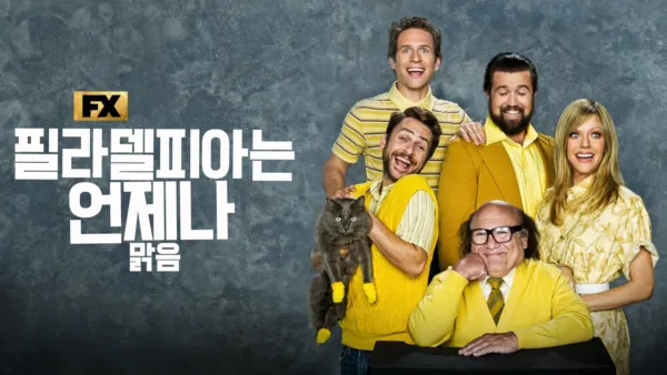 thumbnail - 필라델피아는 언제나 맑음