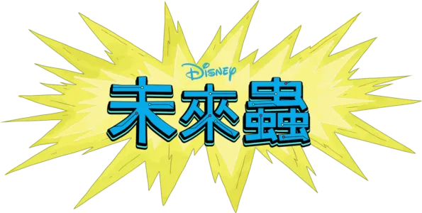 未來蟲