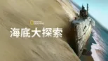 thumbnail - 海底大探索