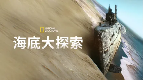 thumbnail - 海底大探索