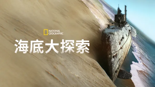thumbnail - 海底大探索